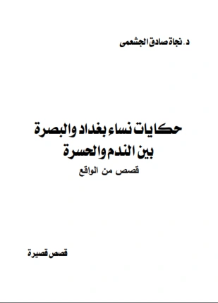 كتاب حكايات نساء بغداد والبصرة بين الندم والحسرة pdf