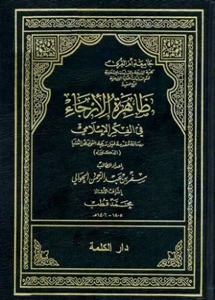 كتاب ظاهرة الإرجاء في الفكر الإسلامي لسفر بن عبدالرحمن الحوالي