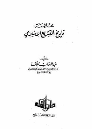 كتاب خلاصة التشريع الإسلامي pdf