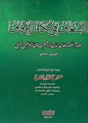 كتاب الإسعاف في أحكام الأوقاف ت أبو الحاج pdf