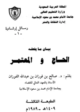 كتاب بيان ما يفعله الحاج والمعتمر pdf