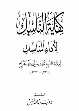 كتاب كفاية الناسك لأداء المناسك لمحمد بن سليمان ال جراح