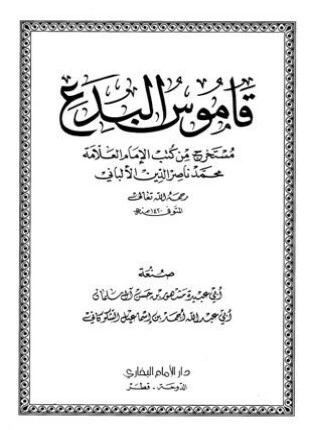 كتاب قاموس البدع مستخرج من كتب الإمام العلامة محمد ناصر الدين الألباني pdf