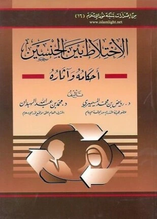 كتاب الإختلاط بين الجنسين أحكامه وآثاره pdf