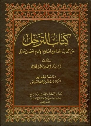 كتاب الترجل من كتاب الجامع لعلوم الإمام أحمد بن حنبل pdf