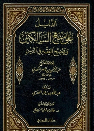 كتاب الدليل على منهج السالكين للسعدي لعبد الله بن زعل العنزي