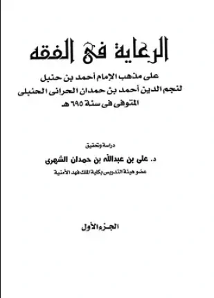 كتاب الرعاية في الفقه لاحمد بن حمدان الحراني نجم الدين