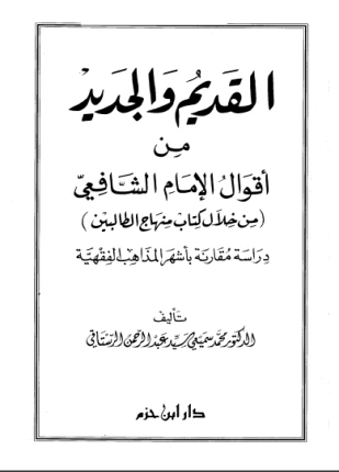 كتاب القديم والجديد من أقوال الشافعي من خلال كتاب منهاج الطالبين لمحمد سميعي سيد عبد الرحمن الرستاقي