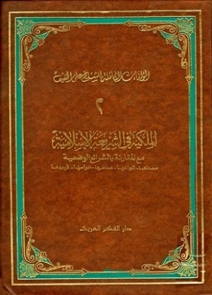 كتاب الملكية في الشريعة الإسلامية مع مقارنة بالشرائع الوضعية معناها أنواعها عناصرها خواصها قيودها pdf