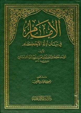 تحميل و قراءة كتاب الإمام في بيان أدلة الأحكام pdf