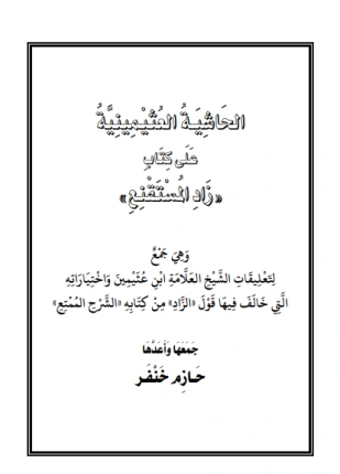 كتاب الحاشية العثيمينية على زاد المستقنع لحازم خنفر
