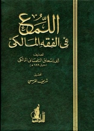 كتاب اللمع في الفقه المالكي لابو اسحاق التلمساني المالكي