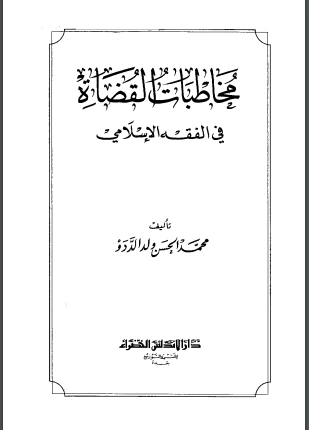 كتاب مخاطبات القضاة فى الفقه الإسلامي لمحمد الحسن ولد الددو
