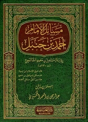 كتاب مسائل الإمام أحمد بن حنبل رواية إسماعيل بن سعيد الشالنجي pdf