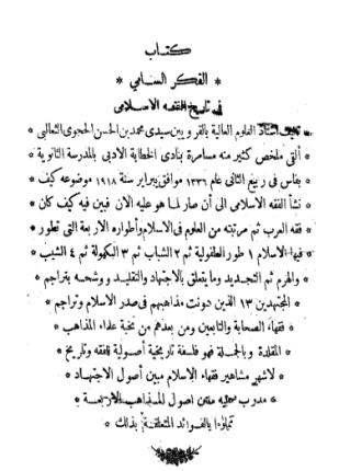 كتاب الفكر السامي في تاريخ الفقه الإسلامي الجزء الثالث لمحمد بن الحسن الحجوي الثعالبي