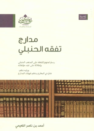 كتاب مدارج تفقه الحنبلي لاحمد ناصر القعيمي