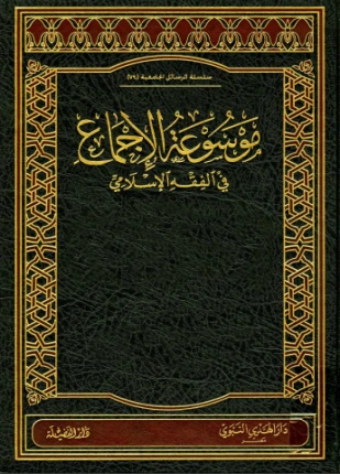 كتاب موسوعة الإجماع في الفقه الإسلامي الجزء الأول مسائل الإجماع في الطهارة لد اسامة بن سعيد القحطاني