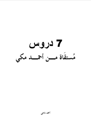 كتاب سبع دروس مستقاة من أحمد مكى pdf
