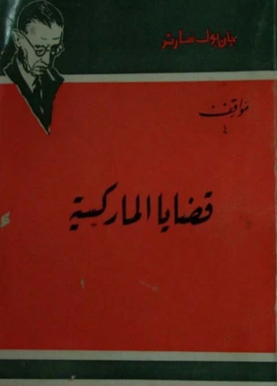 كتاب قضايا الماركسيه لجان بول سارتر
