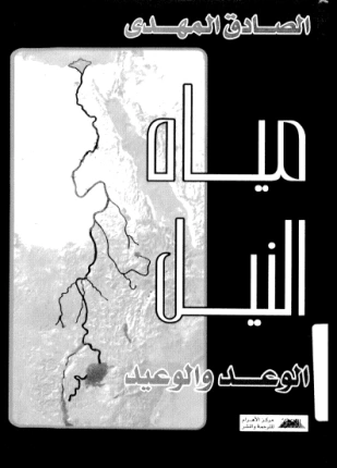 تحميل و قراءة كتاب مياه النيل الوعد والوعيد pdf