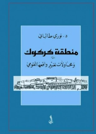 كتاب منطقة كركوك ومحاولات تغيير واقعها القومى لد نورى طالبانى