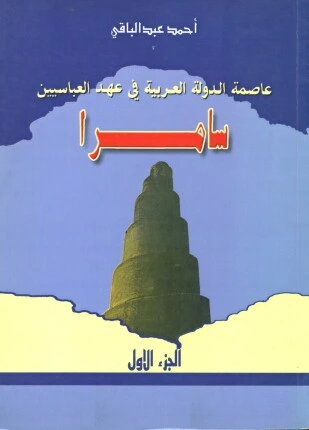 كتاب سامرا عاصمة الدولة العربية فى عهد العباسيين لاحمد عبد الباقى