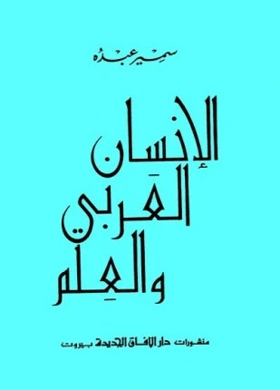 كتاب الإنسان العربى والعلم pdf