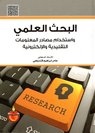 كتاب البحث العلمي واستخدام مصادر المعلومات التقليدية والإلكترونية لعامر ابراهيم قنديلجى