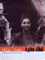 كتاب لقطات مغايرة (1850- 1948) .. التصوير المحلي المبكر في فلسطين pdf