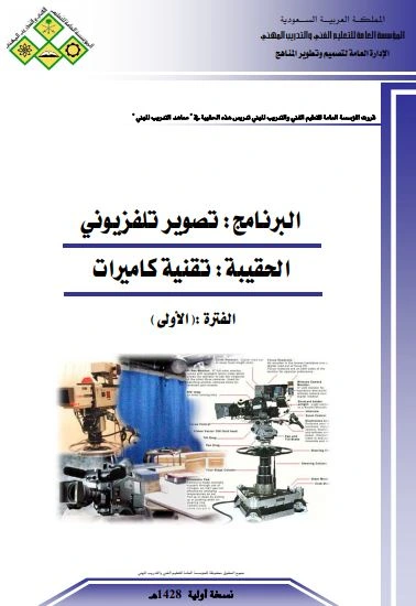 كتاب التصوير التلفزيوني .. تقنية كاميرات pdf