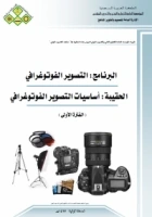 تحميل و قراءة كتاب أساسيات التصوير الفوتوغرافي pdf