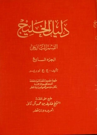تحميل و قراءة كتاب دليل الخليج القسم التاريخي الجزء السابع pdf