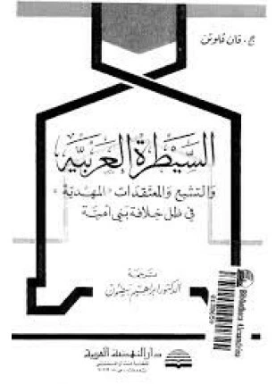 كتاب السيطرة العربية والتشيع والمعتقدات المهدية في ظل خلافة بني أمية لج فان فلوتن
