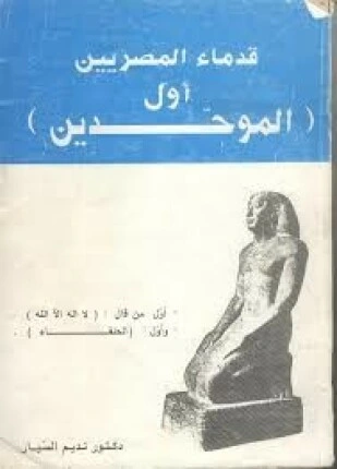 كتاب قدماء المصريين أول الموحدين لنديم السيار