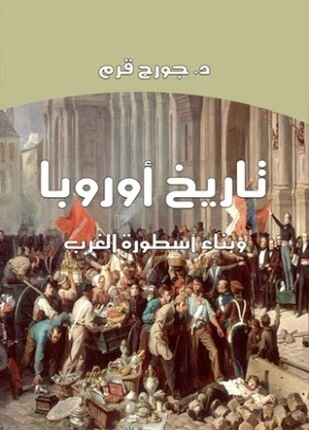 كتاب تاريخ أوربا وبناء أسطورة الغرب لجورج قرم