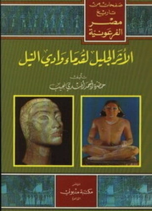 تحميل و قراءة كتاب صفحات من تاريخ مصر الفرعونية الأثر الجليل لقدماء وادي النيل pdf