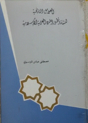 كتاب العوامل التاريخية لنشأة وتطور المدن العربية الإسلامية pdf