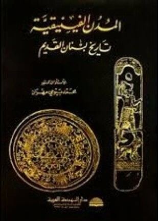 كتاب المدن الفينيقية تاريخ لبنان القديم pdf
