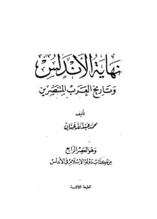 تحميل و قراءة كتاب نهاية الأندلس وتاريخ العرب المتنصرين pdf