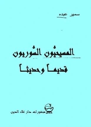 كتاب المسيحيون السوريون قديما وحديثا pdf