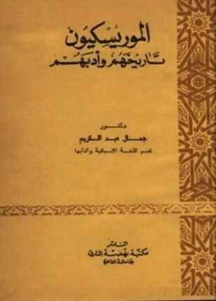كتاب الموريسكيون تاريخهم وأدبهم لجمال عبد الكريم