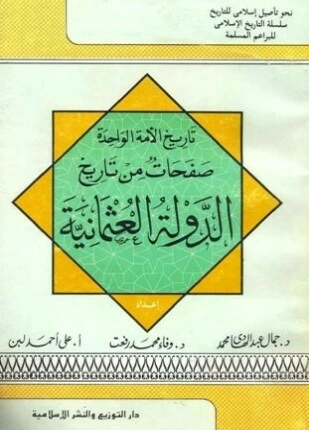 كتاب صفحات من تاريخ الدولة العثمانية لجمال عبد الهادي وفاء محمد رفعت جمعة علي لبن