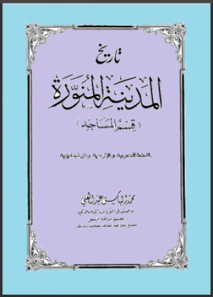 كتاب تاريخ المدينة المنورة قسم المساجد بالعربية والأردية والإنجليزية لمحمد الياس عبد الغني