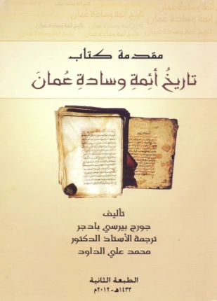 كتاب مقدمة تاريخ أئمة وسادة عمان لجورج بيرسي بادجر
