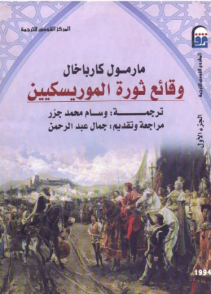 كتاب وقائع ثورة الموريسكيين الجزء الأول لمارمول كارباخال