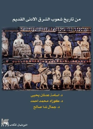 تحميل و قراءة كتاب من تاريخ شعوب الشرق الأدنى القديم pdf