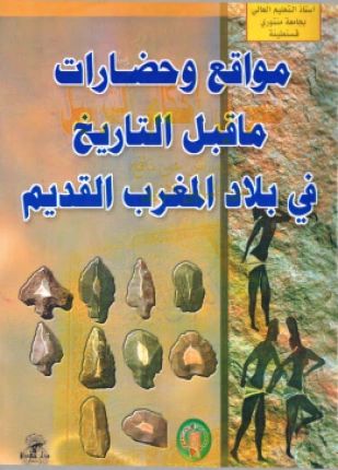 كتاب مواقع وحضارات ما قبل التاريخ في بلاد المغرب القديم pdf