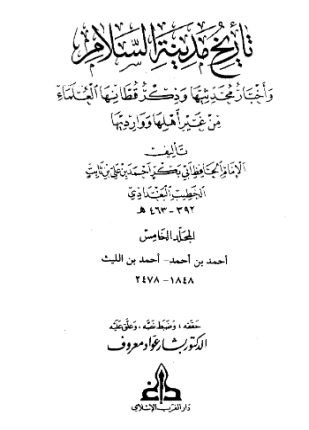 كتاب تاريخ بغداد الجزء الخامس لالحافظ ابو بكر احمد بن علي الخطيب البغدادي