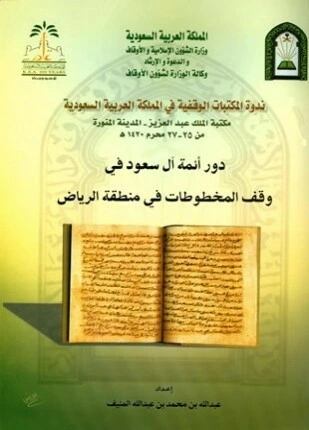 كتاب دور أئمة آل سعود في وقف المخطوطات في منطقة الرياض pdf