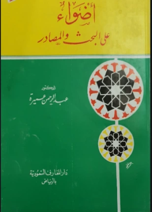 كتاب أضواء على البحث والمصادر لعبدالرحمن عميرة